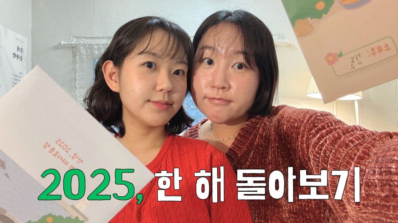 2025, 행복했어 잘 가!!
