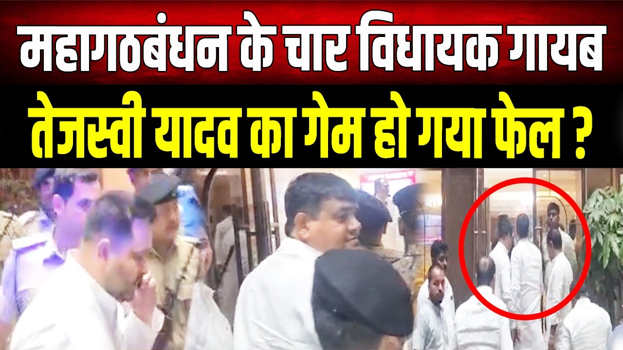 रात भर होटल में कैद रहे विधायक, फिर भी हो गई सेंधमारी? Tejashwi के साथ Bihar में सबसे बड़ा 'खेला'