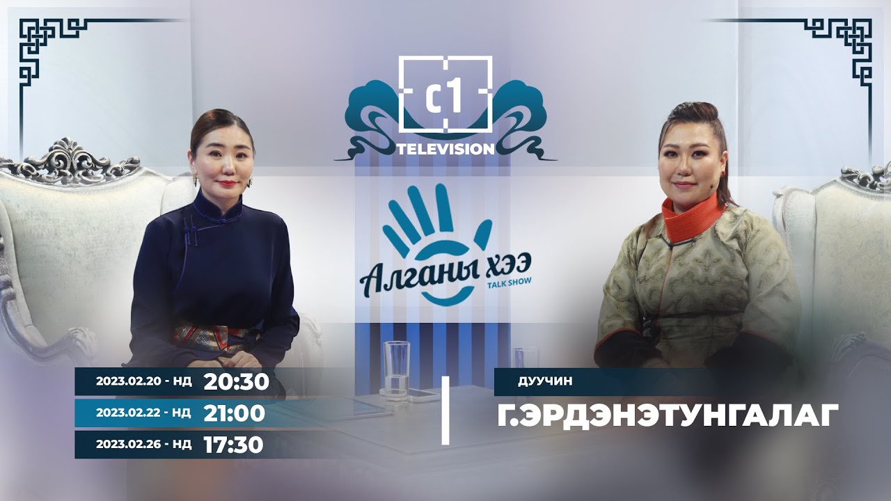 Алганы Хээ: Г.Эрдэнэтунгалаг /Дуучин/