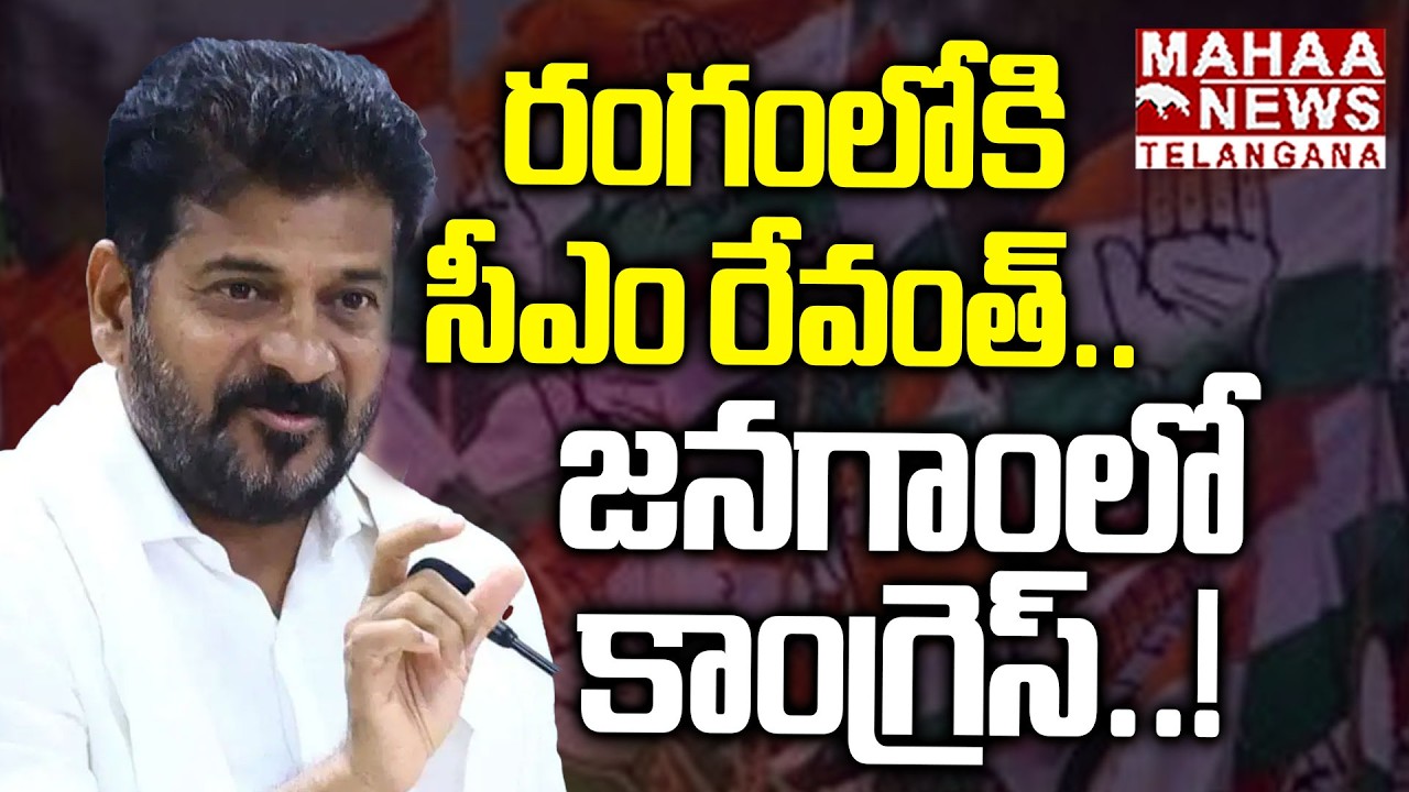 రంగంలోకి సీఎం రేవంత్.. జనగాంలో కాంగ్రెస్..! | Congress Win In Jangaon Municipality | Mahaa Telangana