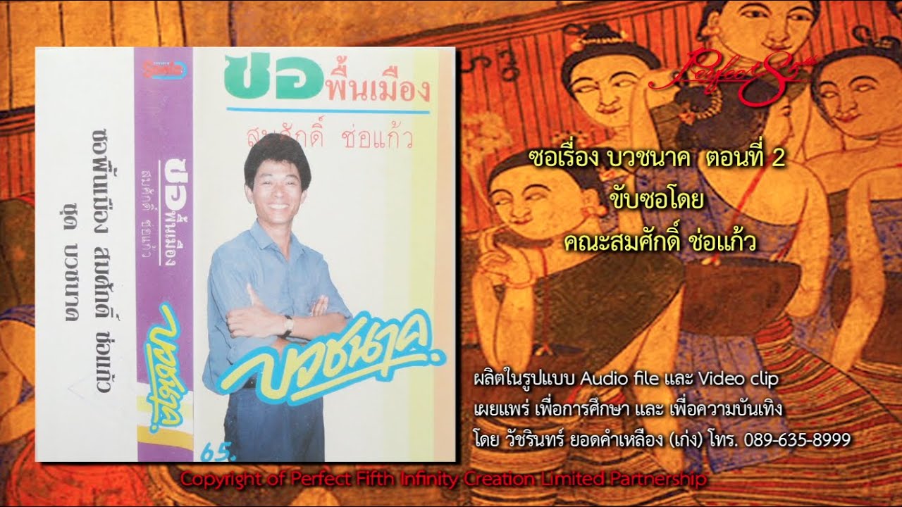 ซอ บวชนาค คณะสมศักดิ์ ช่อแก้ว จ.แพร่ ตอนที่ 2/2