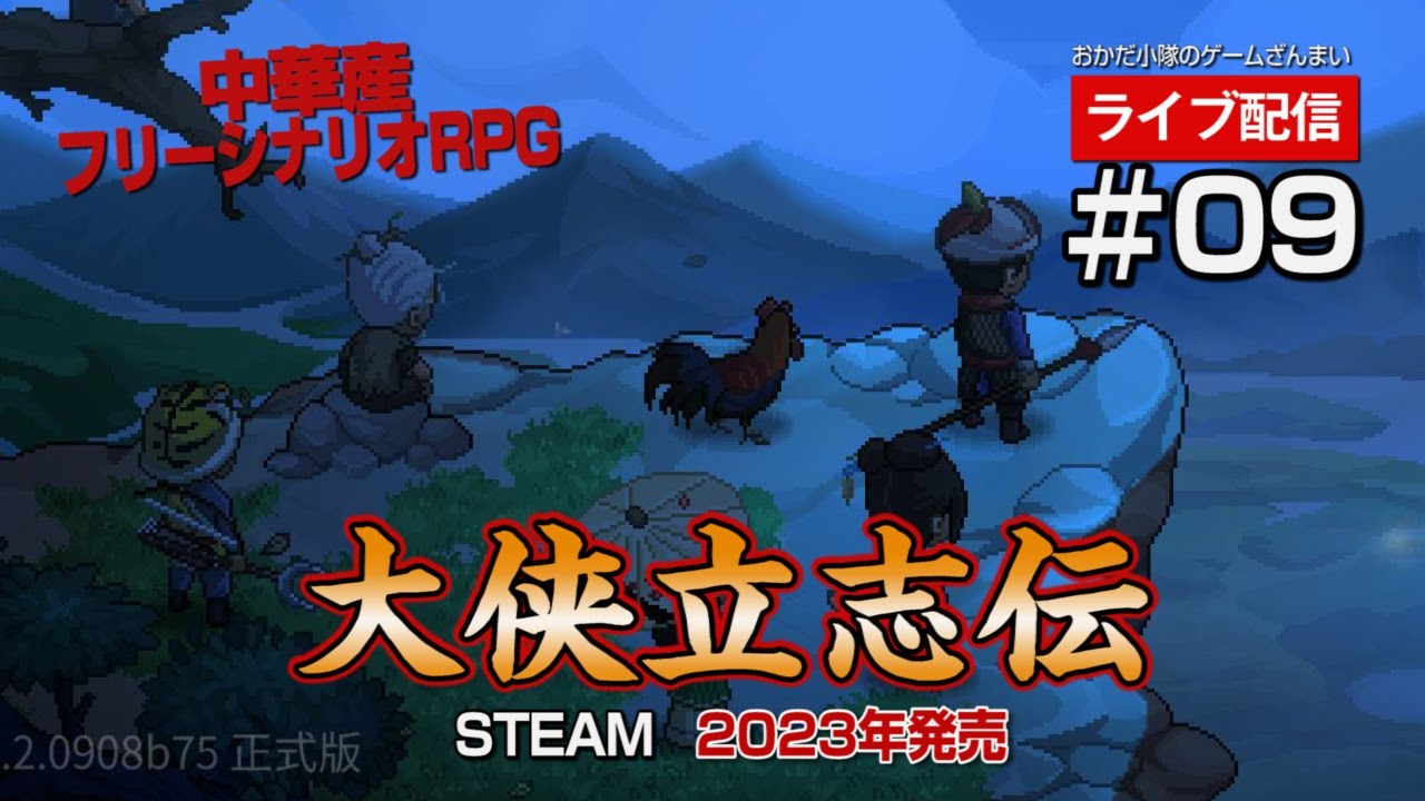 【大侠立志伝】#09　強くなって里帰り！中華版フリーシナリオRPGでジルオールとか太閤立志伝みたいなやつ！日本語ＭＯＤあるよ！の巻【ライブ配信】【最近買ったゲーム】