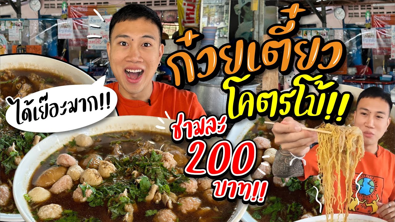 โคตรโบ้ ร้านก๋วยเตี๋ยวชามยักษ์ 200 บาท!! คุ้มสุดๆ ได้เย๊อะมาก!!!