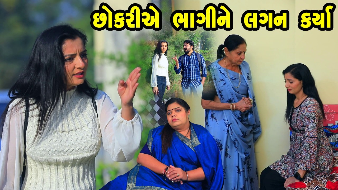 છોકરી એ ભાગી ને લગન કર્યા   | Family Drama | Gujarati Natak | Short FIlm