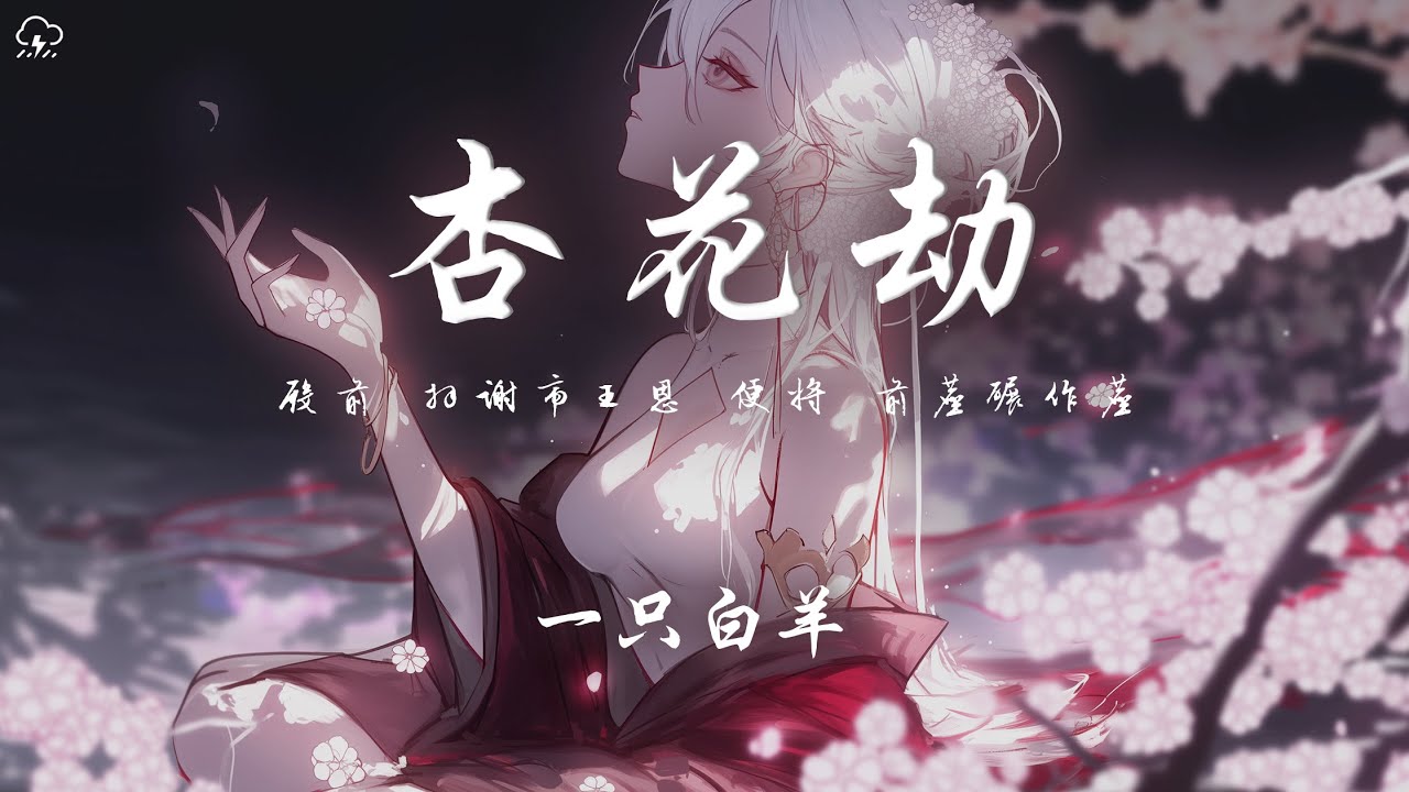 一隻白羊 - 杏花劫「殿前 拜謝帝王恩 便將 前塵碾作塵」【動態歌詞/PinyinLyrics】♪