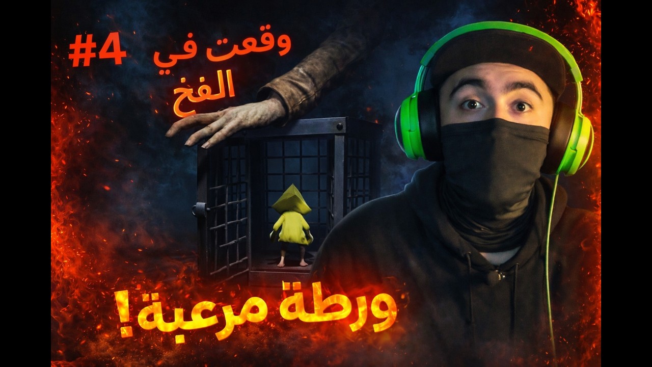 المسخ يقوم بمهام بشعة جدا .  little nightmares