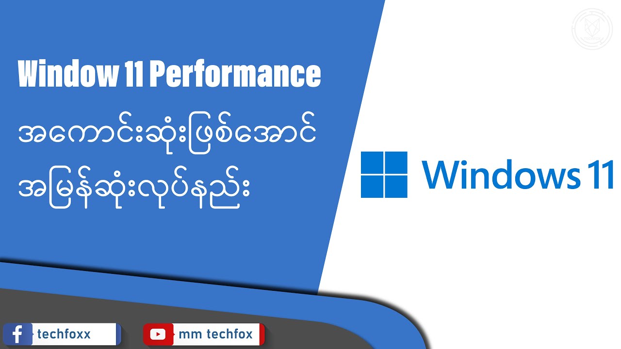 Window 11 ကို Performance ကောင်းအောင် အမြန်ဆုံး Setting ပြောင်းနည်း