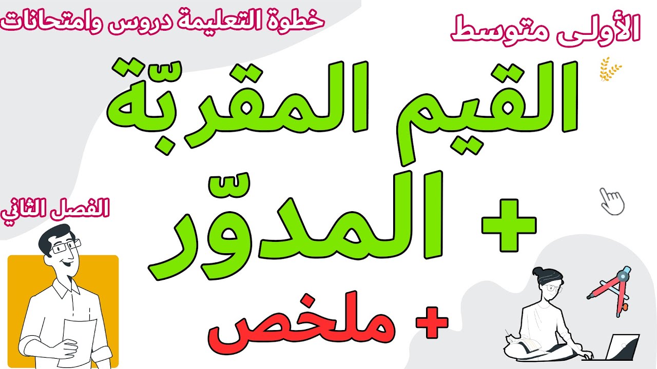 القيم المقربة والمدور بشكل بسييط وملخص بالامثلة السنة الاولى متوسط مع خطوة التعليمية