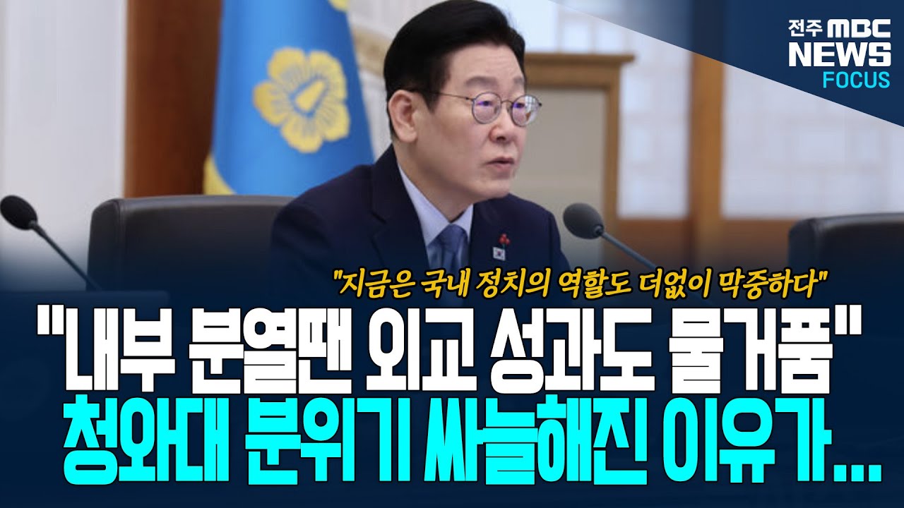 이재명 대통령 작심 발언에 오늘 청와대 분위기 싸늘. 