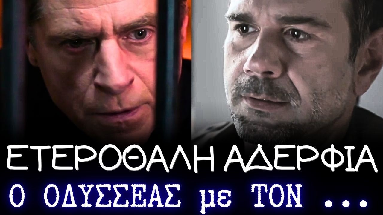 &Mu;ί&alpha; &nu;ύ&chi;&tau;&alpha; &mu;ό&nu;&omicron;: &Omicron; &Omicron;&Delta;&Upsilon;&Sigma;&Sigma;&Epsilon;&Alpha;&Sigma; &Beta;&Rho;&Iota;&Sigma;&Kappa;&Epsilon;&Iota; &Tau;&Epsilon;&Lambda;&Iota;&Kappa;&Alpha; &Tau;&Omicron;&Nu; &Alpha;&Delta;&Epsilon;&Rho;&Phi;&Omicron; &Tau;&Omicron;&Upsilon;. &Sigma;&epsilon; &Sigma;&Omicron;&Kappa; &omicron; &Sigma;&tau;&alpha;ύ&rho;&omicron;&sigmaf; &kappa;&alpha;&iota; &eta; &Alpha;&iota;&kappa;&alpha;&tau;&epsilon;&rho;ί&nu;&eta;.
