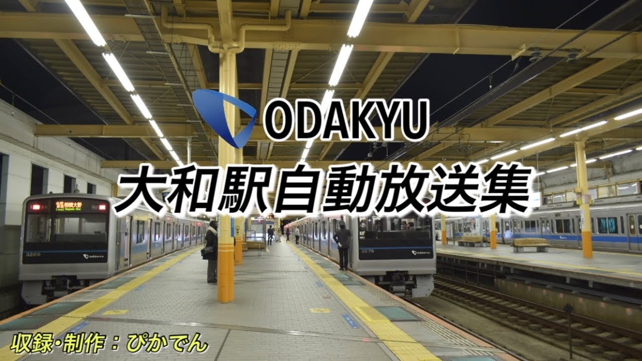 【駅放送】小田急江ノ島線      大和駅自動放送集