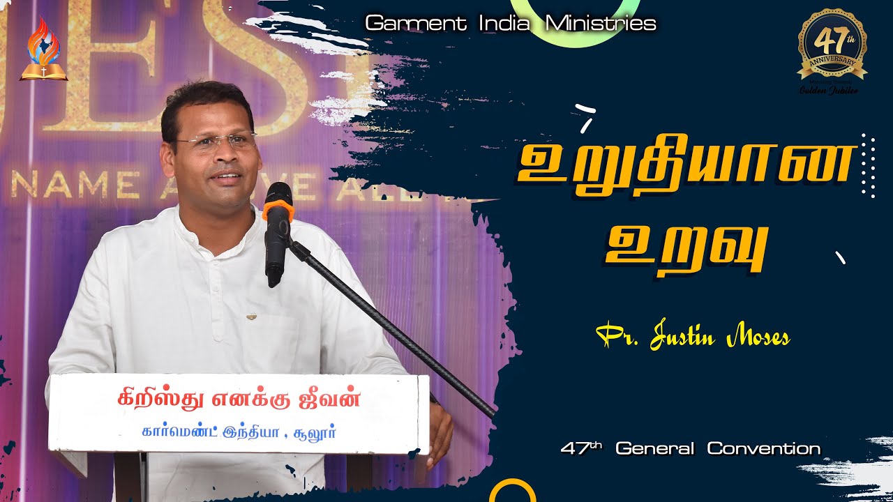 உறுதியான உறவு | Tamil Christian Message | Pr.Justin Moses #justinmoses