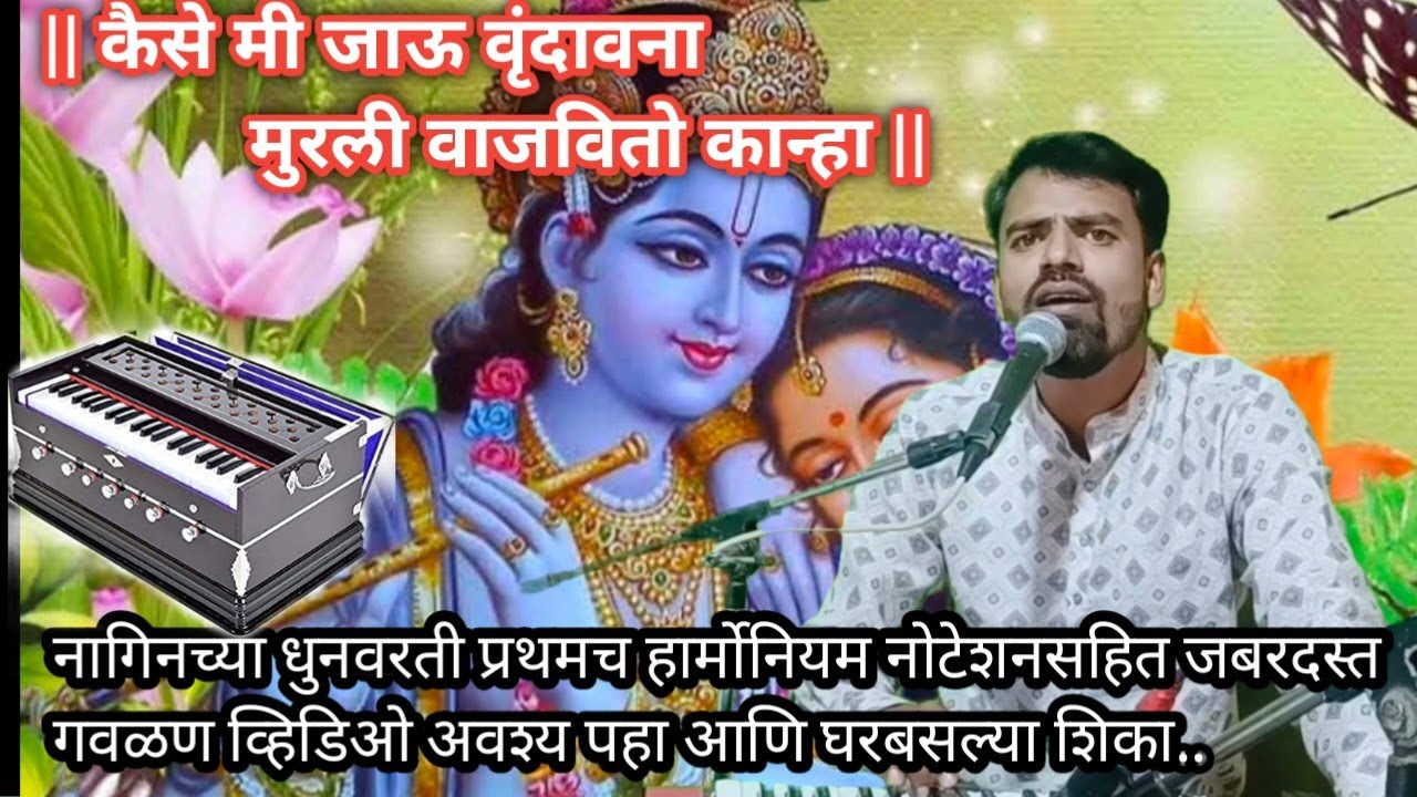 कैसी मी जाऊ वृंदावना | हार्मोनियम नोटेशनसहित | गवळण अवश्य ऐका |