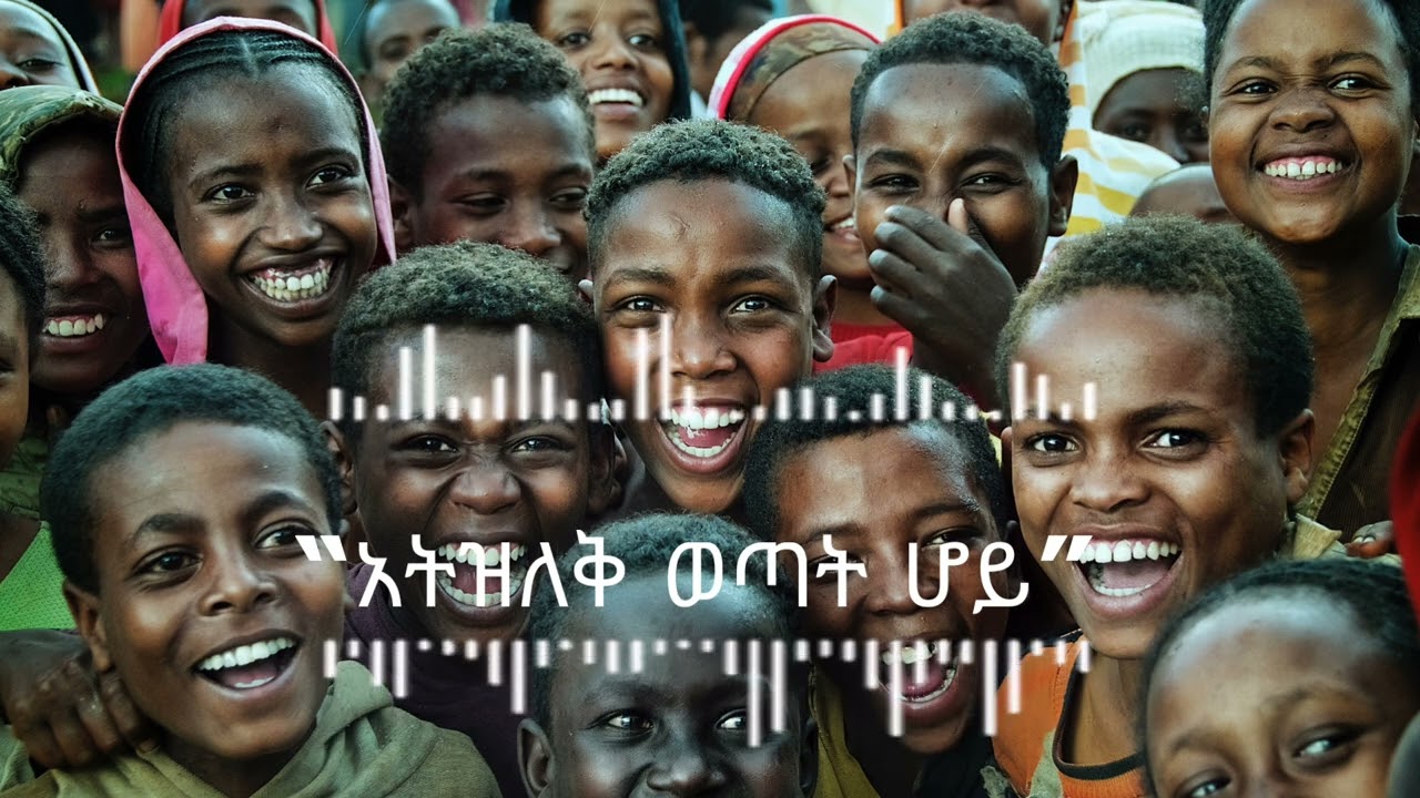 አትዝለቅ ወጣት ሆይ |New amharic music | Music about ethiopia #amharicmusic #ethiopia