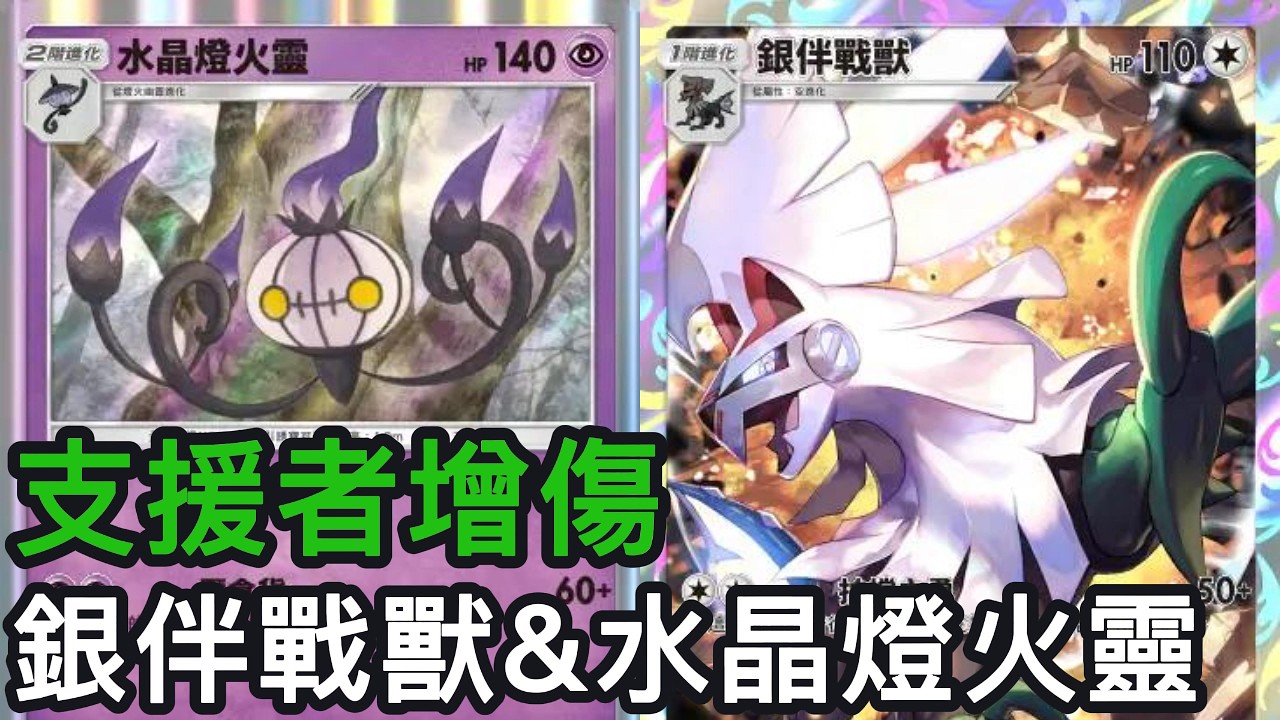 支援者增傷！銀伴戰獸&水晶燈火靈牌組《Pokemon TCG Pocket》幻夢遊行擴充包