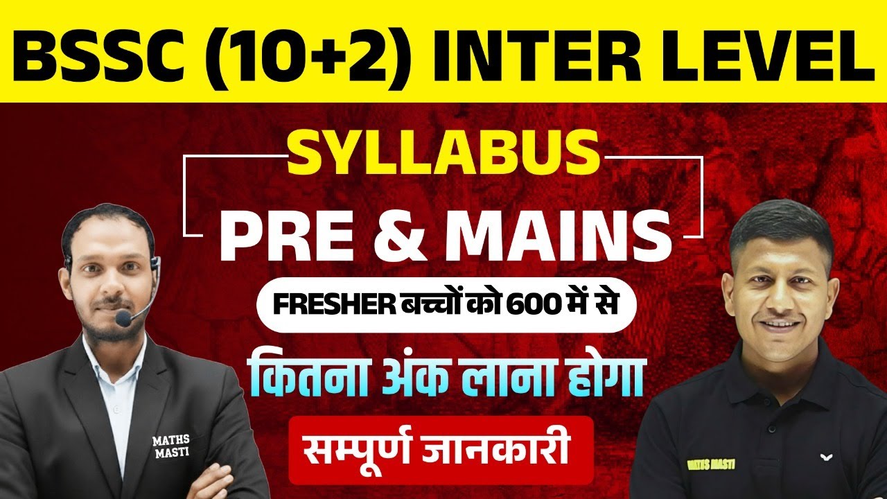 BSSC (10+2) INTER LEVEL | SYLLABUS | Fresher बच्चों को 600 में से कितना अंक लाना होगा