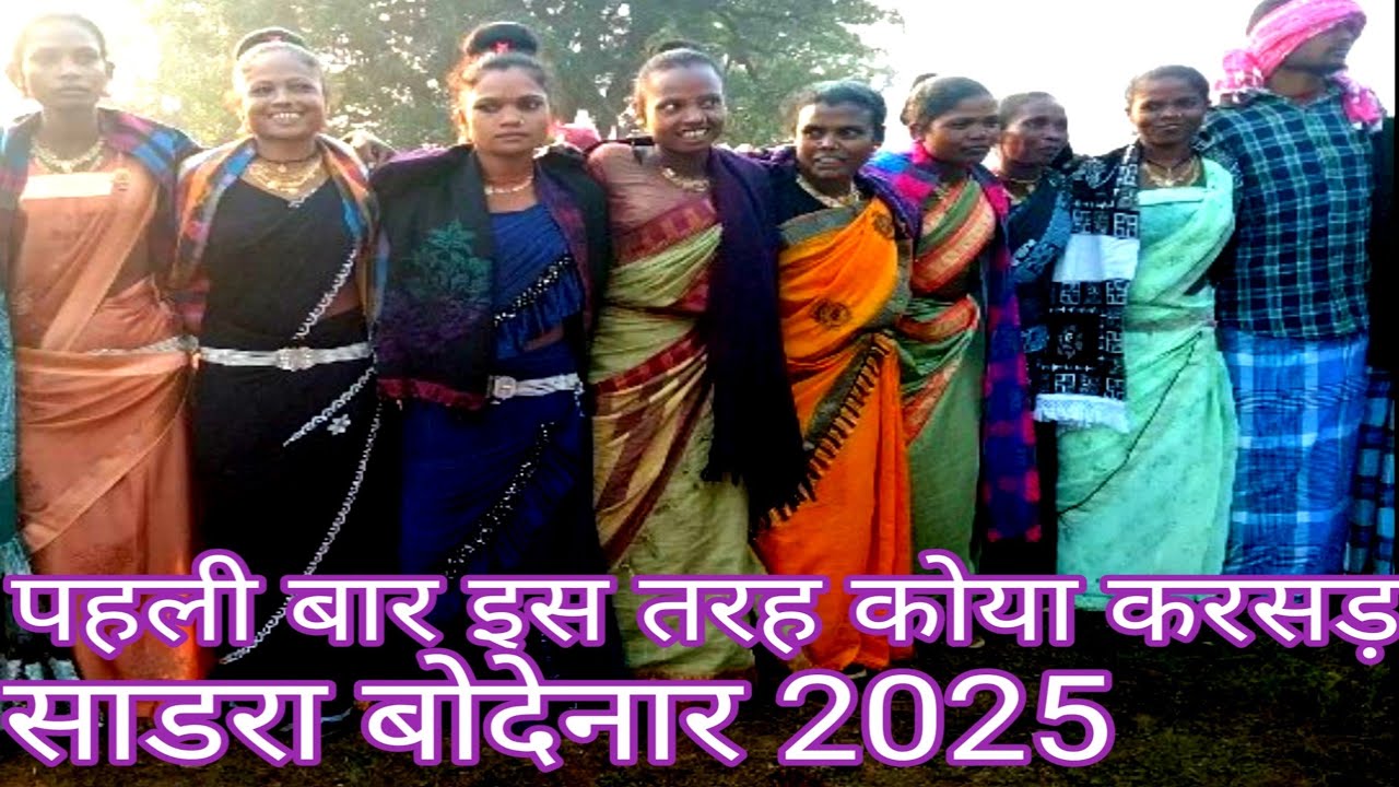 पहली बार इस तरह कोया करसड़ साडरा बोदेनार By Bastar Gondi #BastarGondi