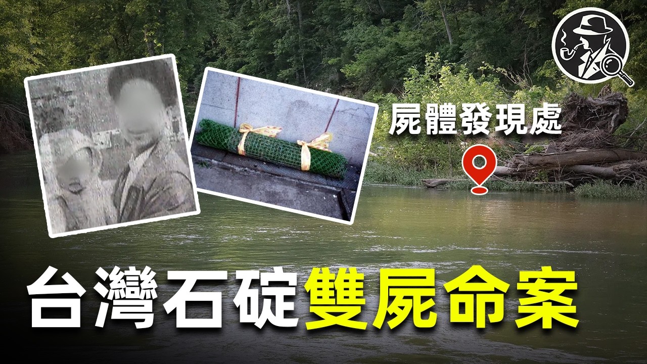 台灣石碇雙屍命案：父女被鎖進鐵籠，沉入絕望水潭！|疑案真探 |真實犯罪 |兇殺案 |犯罪現場