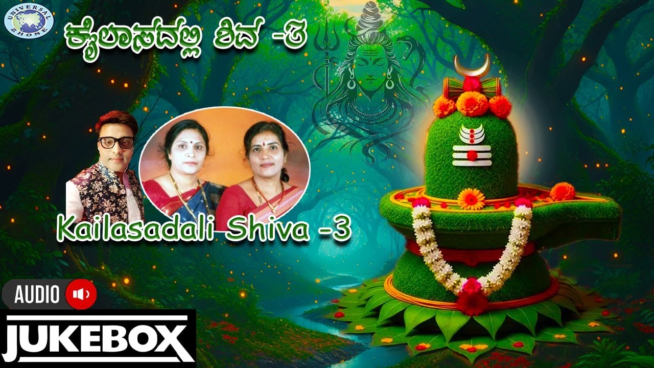 Kailasadali Shiva -3 || AUDIO JUKE BOX || Mysore Sisters, Ajay Warrior || Kannada