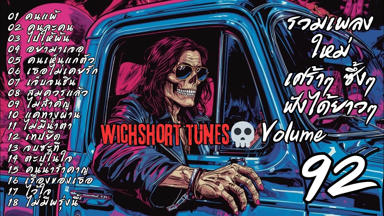 🎶 รวมเพลงใหม่แนวยุค 90's | เศร้าๆ ซึ้งๆ ฟังได้ยาวๆ | WichShort Tunes 💔 | Vol.92  โดนใจแน่นอน