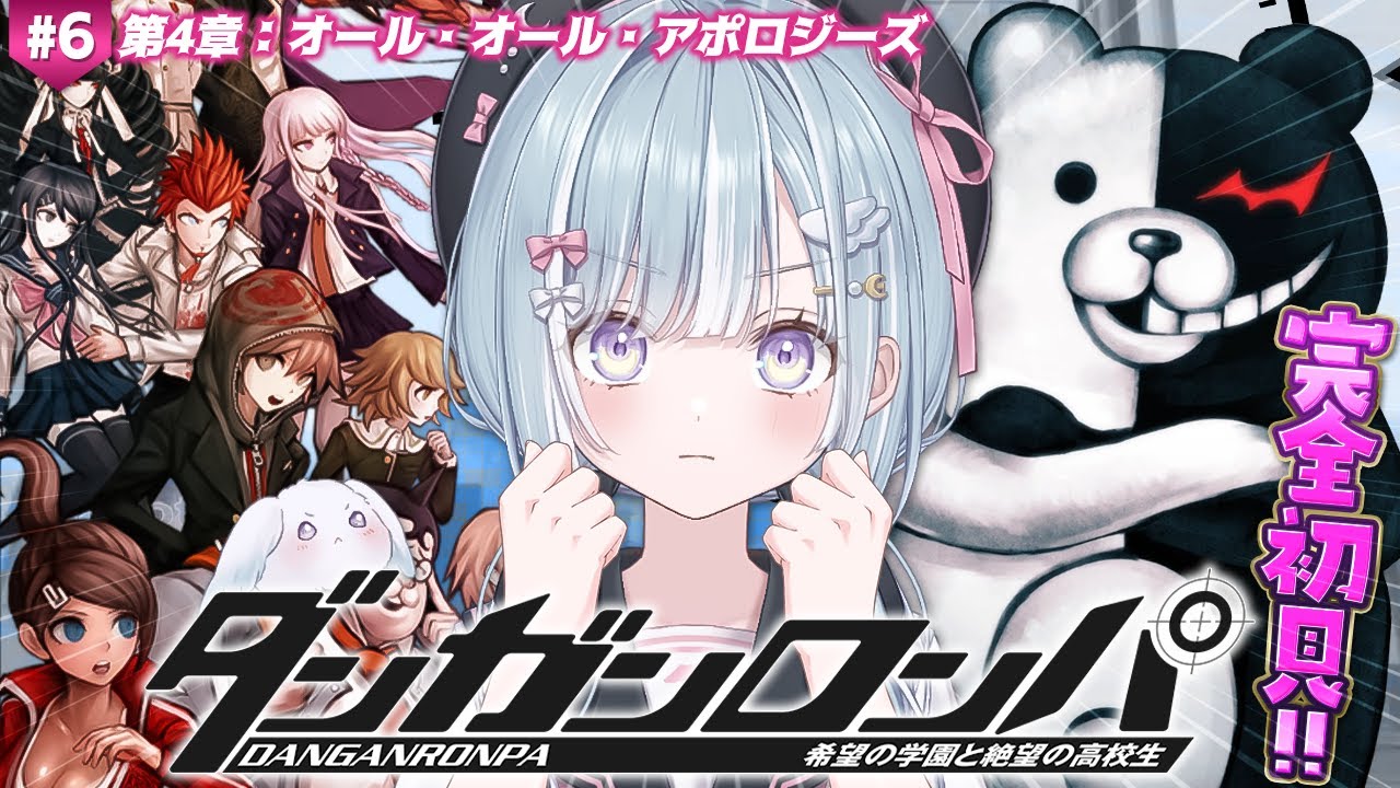 ☾ ໋ #6〖 ダンガンロンパ 〗完全初見で入学です.ᐟ.ᐟ🏫ダンガンロンパ 希望の学園と絶望の高校生〖 天羽衣┊ななしいんく 〗