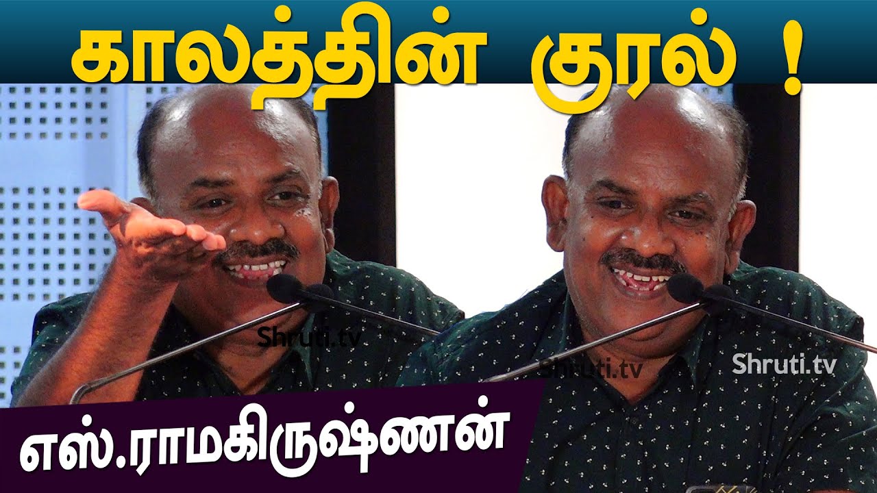 காலத்தின் குரல் - எஸ்.ராமகிருஷ்ணன் சிறப்புரை | முதல் மொழி | S.Ramakrishnan