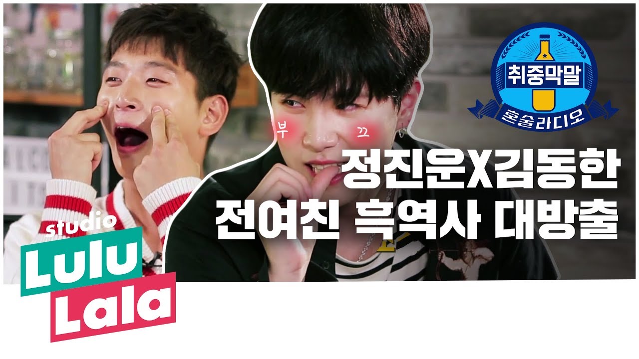 [취중막말] ep2. 정진운X김동한 전여친 흑역사 대방출 (이불킥 주의)