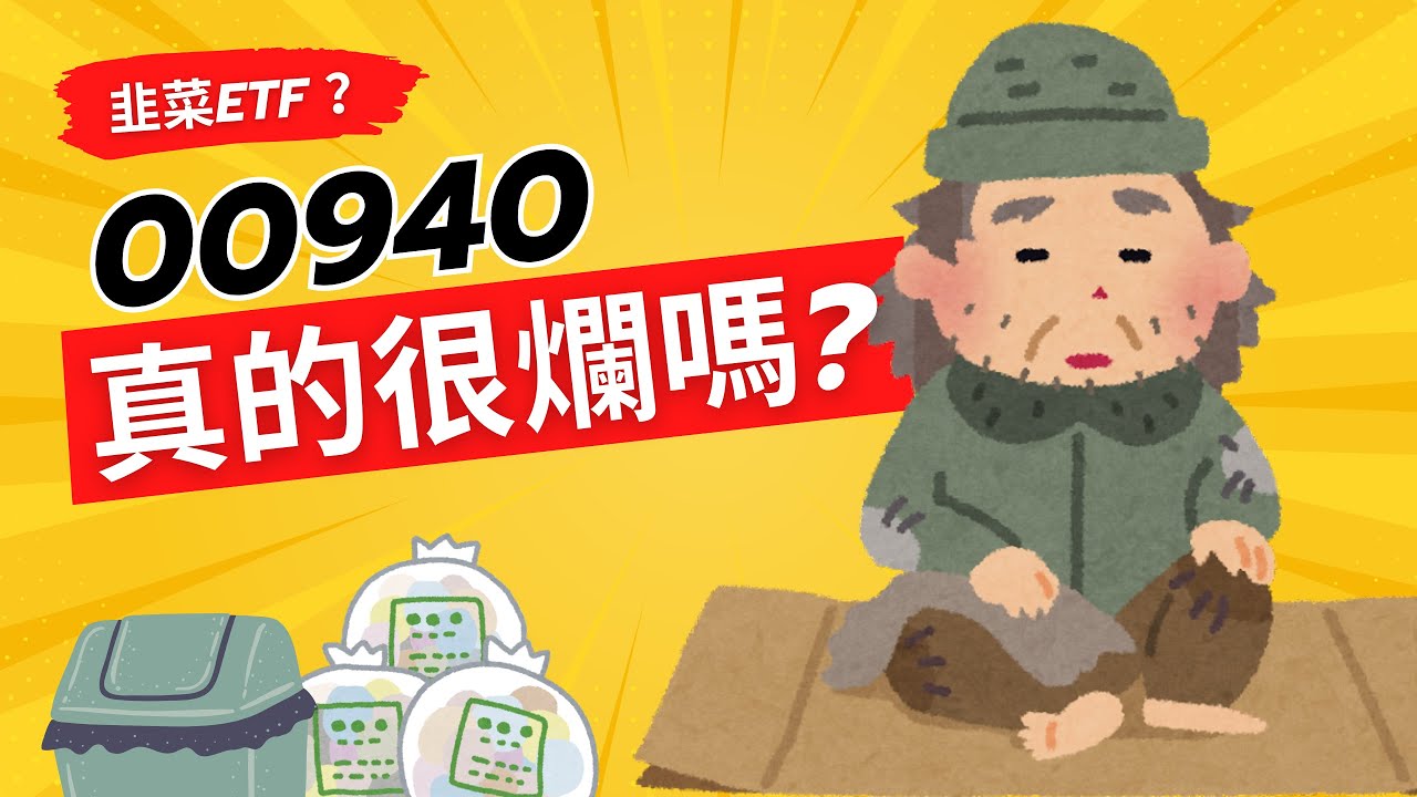 00940(元大台灣價值高息)真的很爛嗎？必定賠錢？