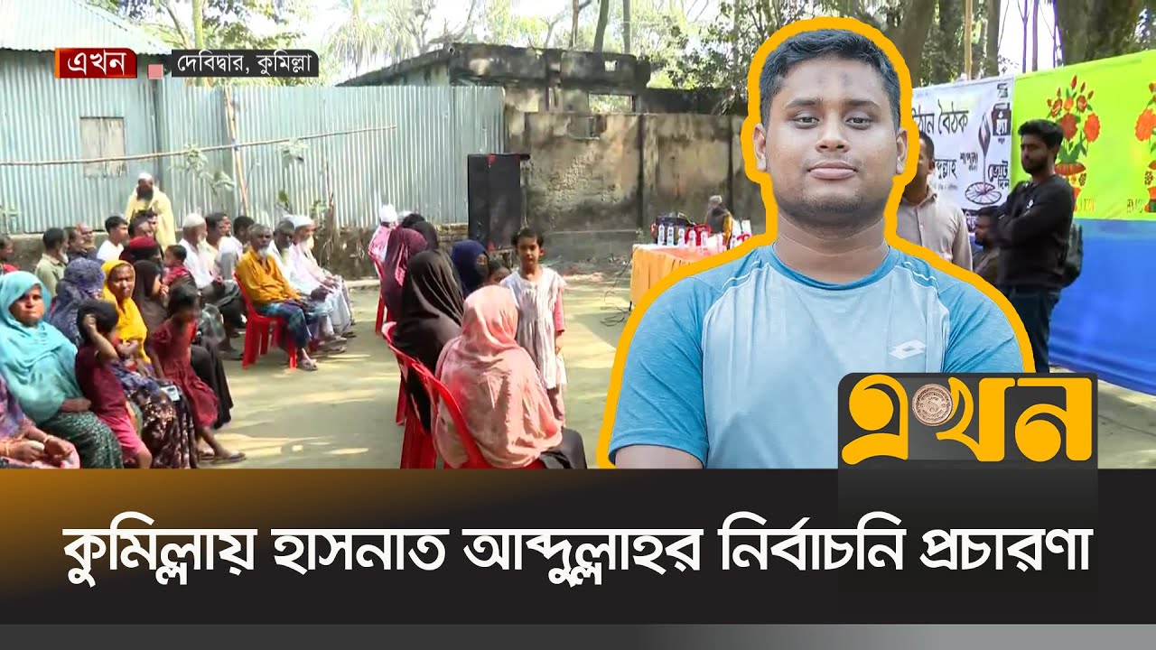 দেবিদ্বারে নির্বাচনি হাসনাত আব্দুল্লাহর প্রচারণা | Hasnat Abdullah | Ekhon TV