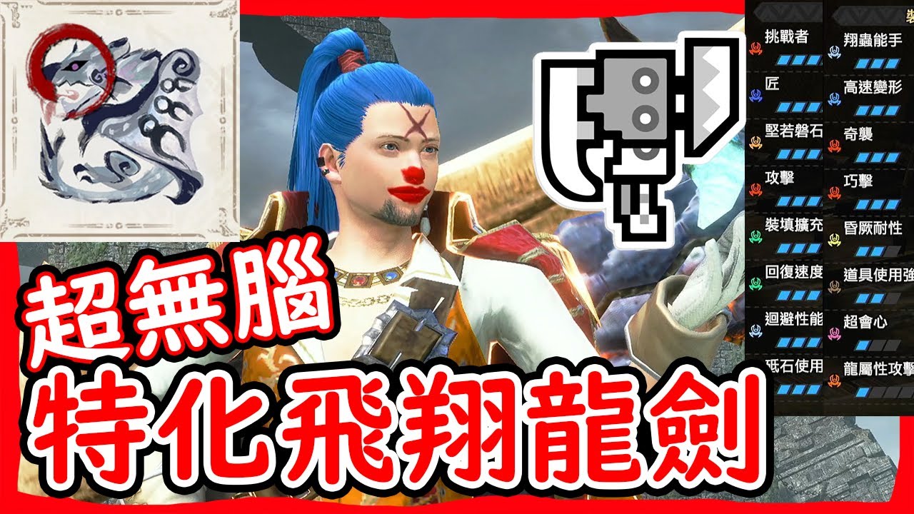超特化飛翔龍劍｜斬擊斧特殊配裝｜四皇小丑登場｜銀火龍輕鬆破背【魔物獵人崛起:破曉】【Monster Hunter Rise Sunbreak】