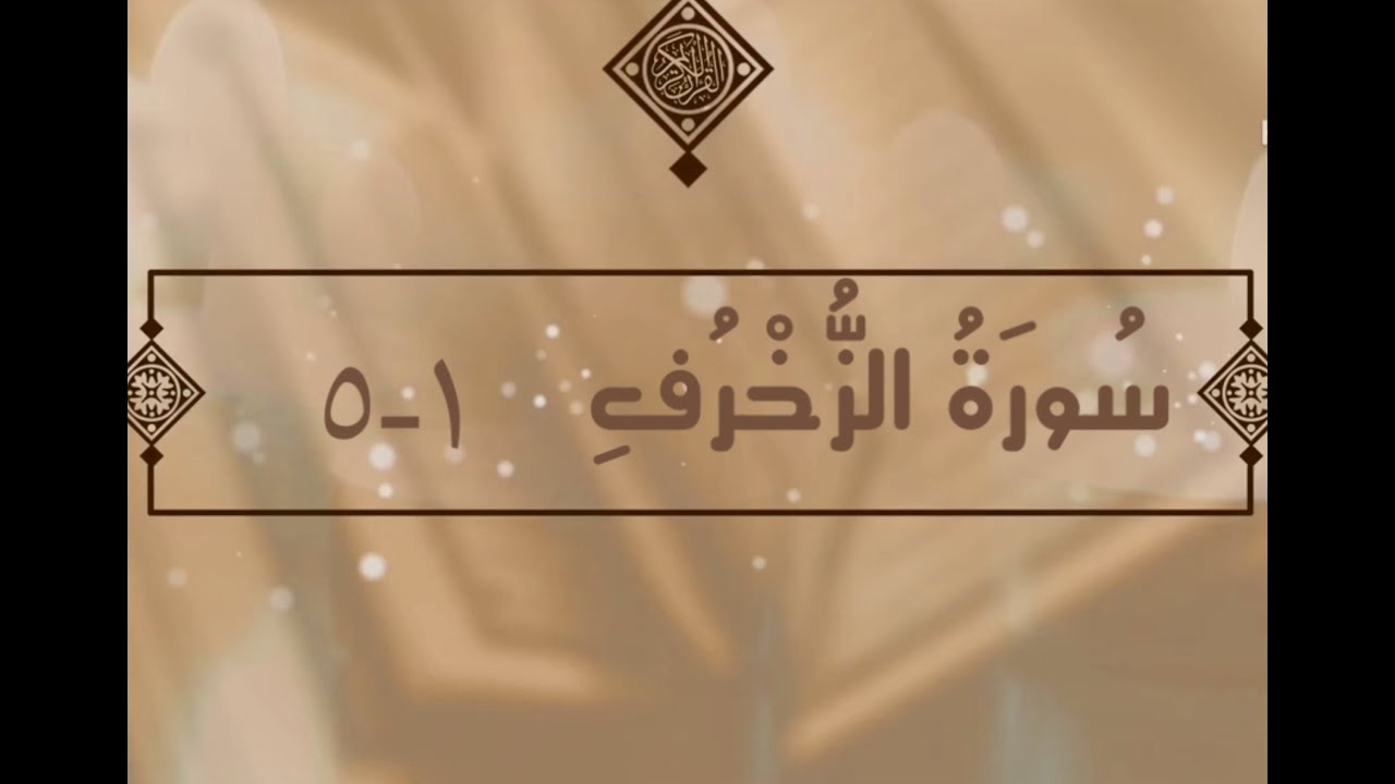 سورة الزخرف الآيات 1-5  تفسير الشيخ الشعراوي #قليل_دائم_خير