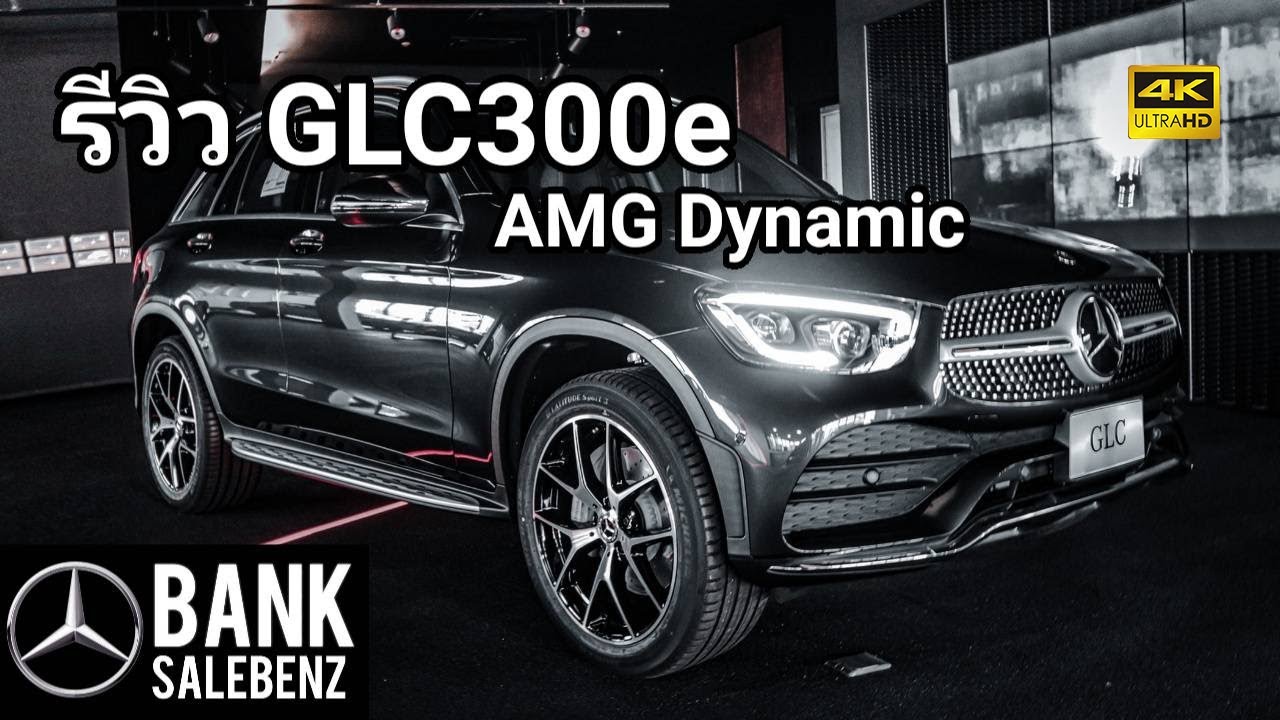 รีวิว GLC300e AMG Plug-in Hybrid | Mercedes-Benz Thailand 2020