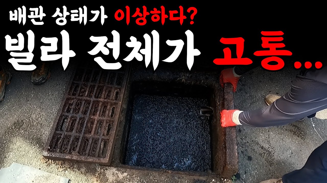 어? 이거 심상치 않은데? 배관 상태가 이상하다? | 하수구 대마왕 😈