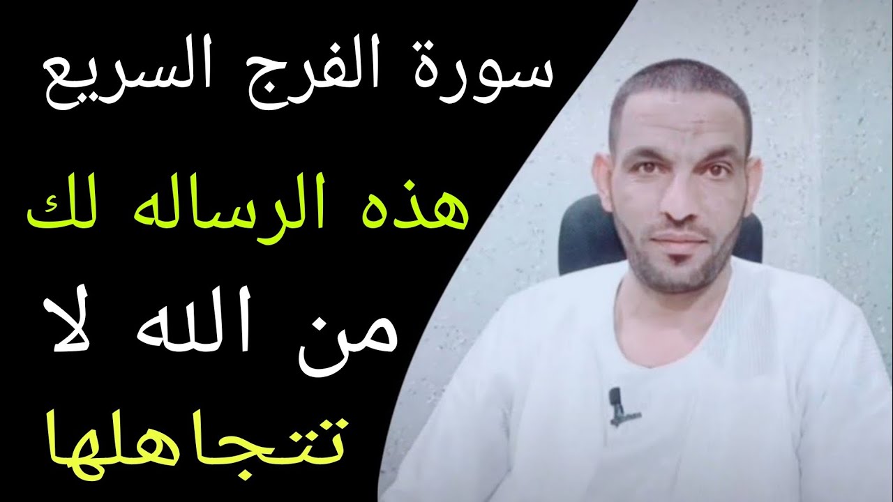 سورة الفرج السريع هذه الرساله لك من الله لا تتجاهلها !!