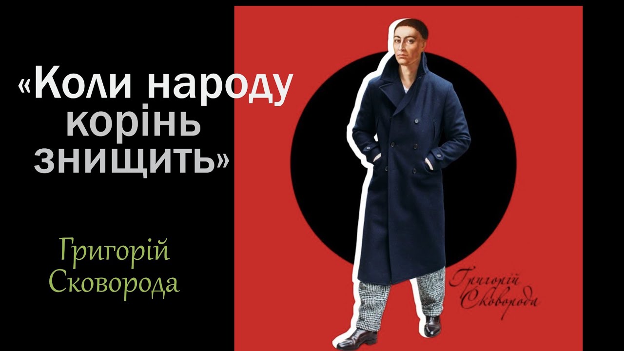 ''КОЛИ НАРОДУ КОРІНЬ ЗНИЩИТЬ'' - Григорій Сковорода / аудіокниги українською FoxBooks