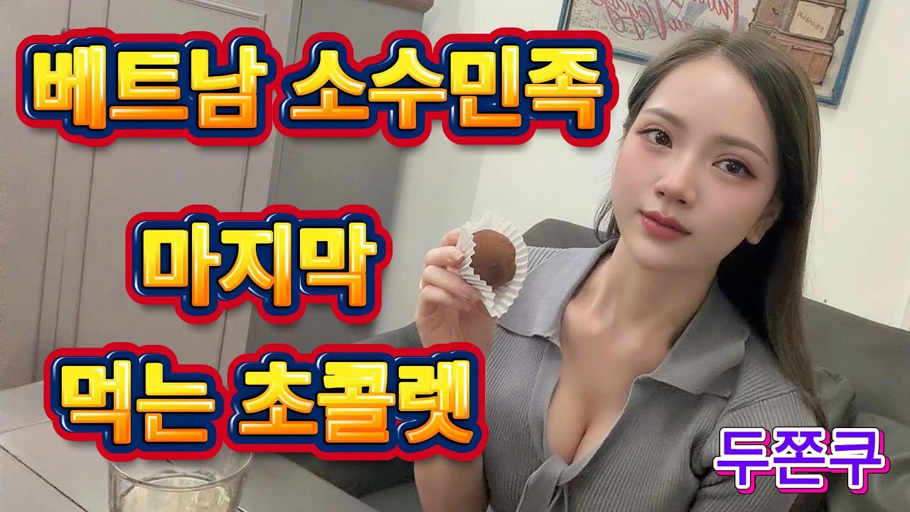 국제 커플 베트남 어린 신부 두쫀쿠를 처음 먹어본 반응