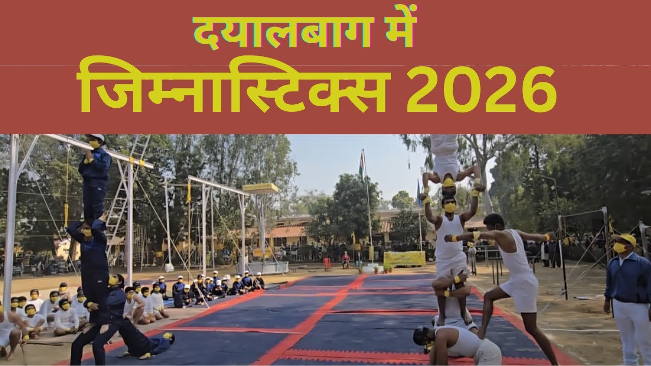 दयालबाग में जिम्नास्टिक्स 2026  - Dayalbagh news