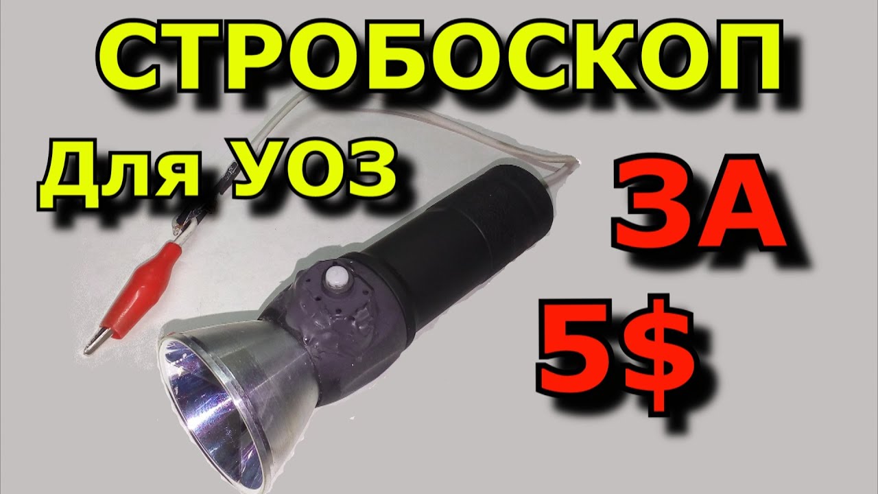 Крутая самоделка! Стробоскоп для установки УОЗ своими руками