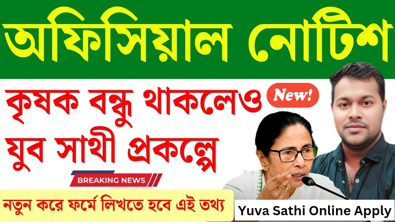 সত্যি নাকি? কৃষকবন্ধু পেলেও যুবসাথী | Yuba sathi apply | Yuva Sathi/ Krishak bandhu