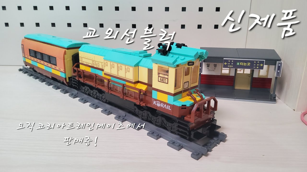 교외선블럭 조립+일영역#기차블럭
