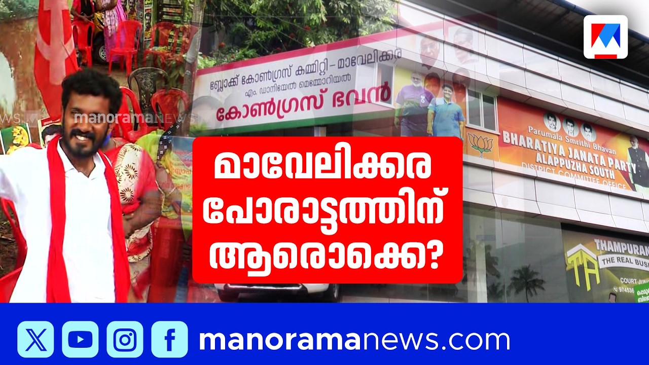 മാവേലിക്കരയിൽ പുതുമുഖങ്ങളെ പരീക്ഷിക്കാൻ കോൺഗ്രസ്; ബിജെപി സീറ്റ് ബിഡിജെഎസ്സിന് വിട്ടേക്കും | Congress
