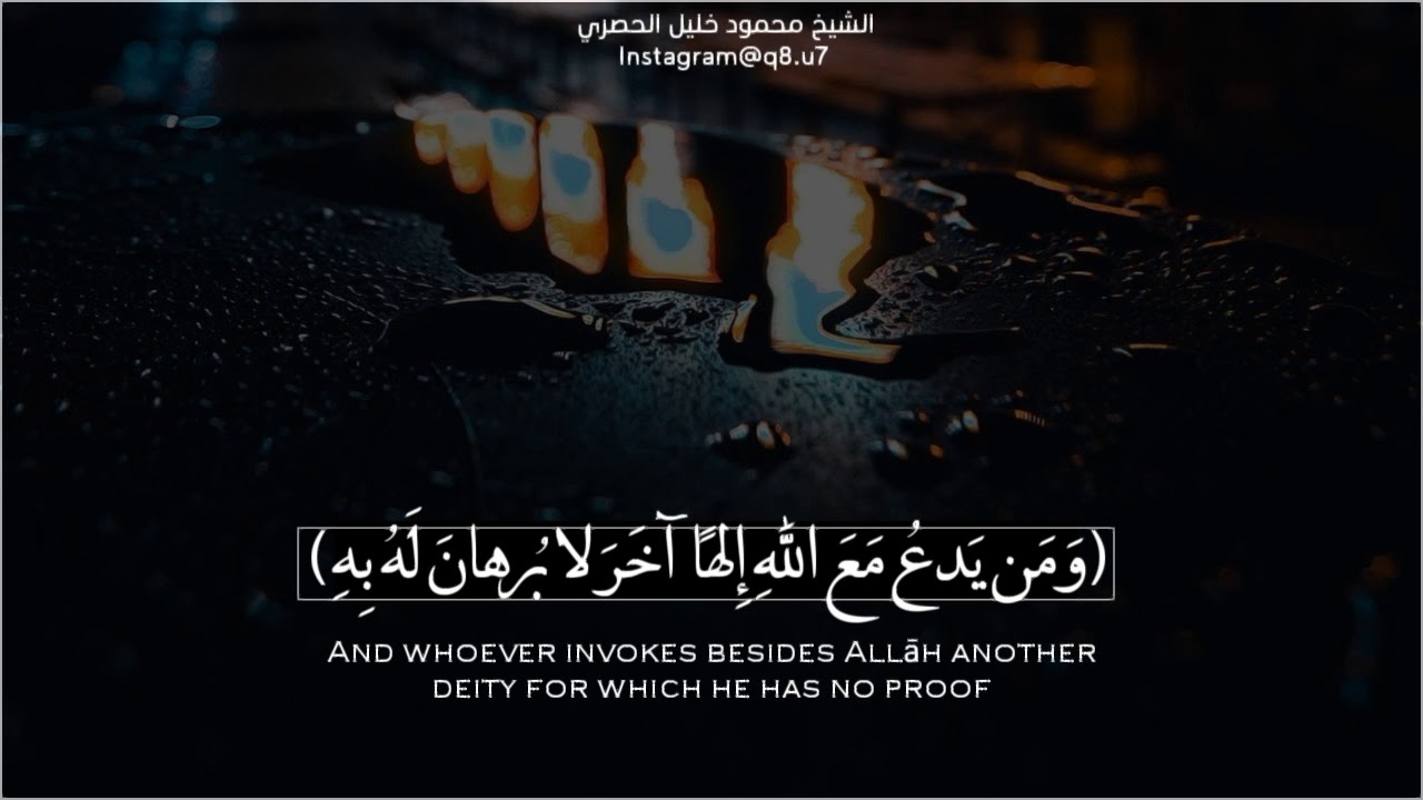 ﴿وَمَن يَدعُ مَعَ اللَّهِ إِلهًا آخَرَ لا بُرهانَ لَهُ بِهِ﴾  ||  الشيخ محمود خليل الحصري رحمه الله