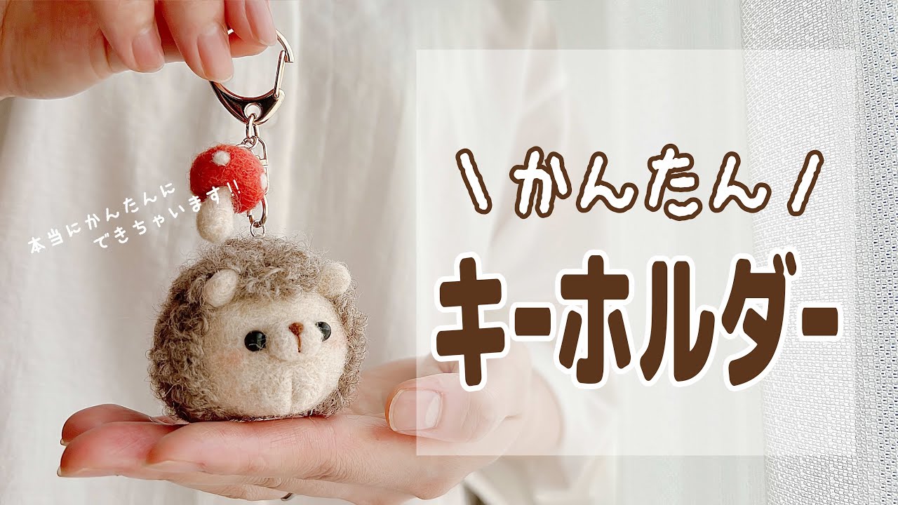 【針も糸も使わずに‼︎】超絶簡単キーホルダーの作り方を解説｜羊毛フェルト｜DIY bag charm｜クリップアレンジ
