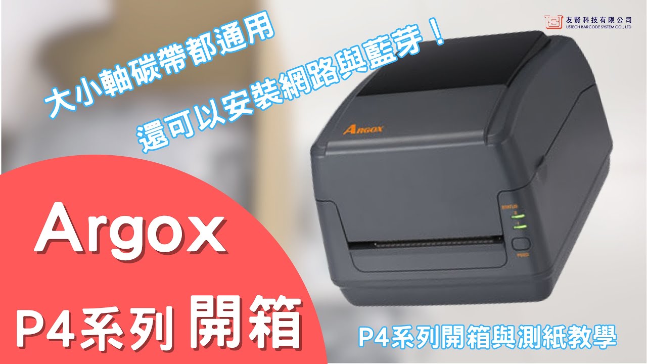 友賢 - Argox P4系列大小軸都通用！P4系列開箱與測紙
