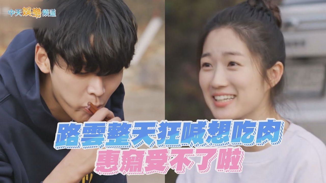 【夯韓綜】路雲整天狂喊想吃肉 惠奫受不了啦｜帶輪子的家