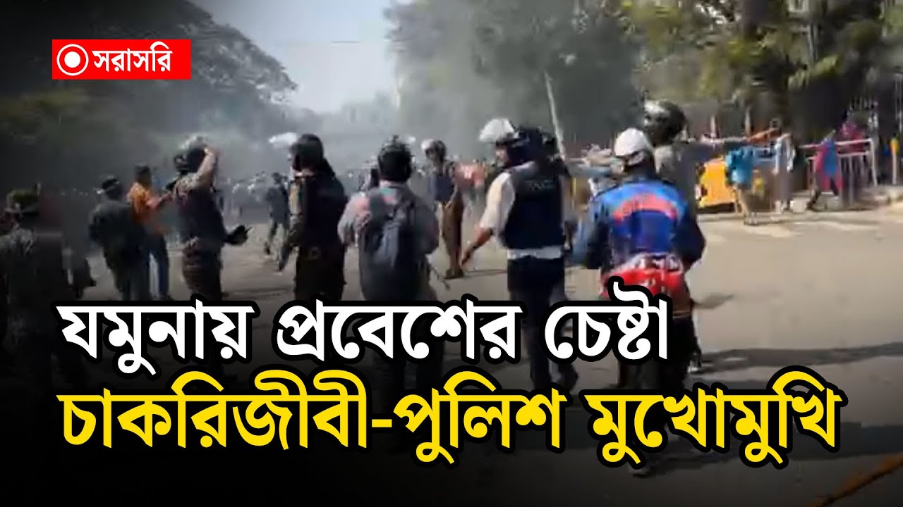 🔴LIVE: LIVE: যমুনায় প্রবেশের চেষ্টা সরকারি চাকরিজীবীদের..