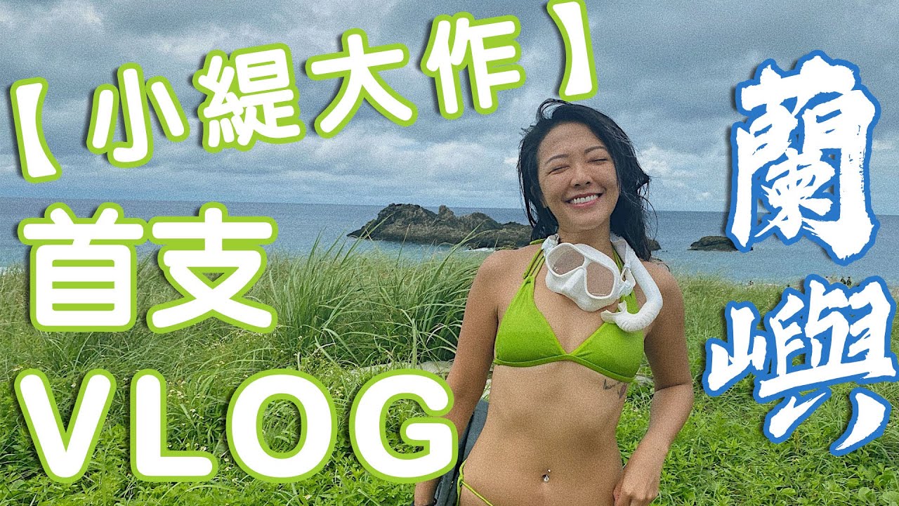 【緹神醒腦】蘭嶼潛水之旅－小緹大作首支Vlog誕生！