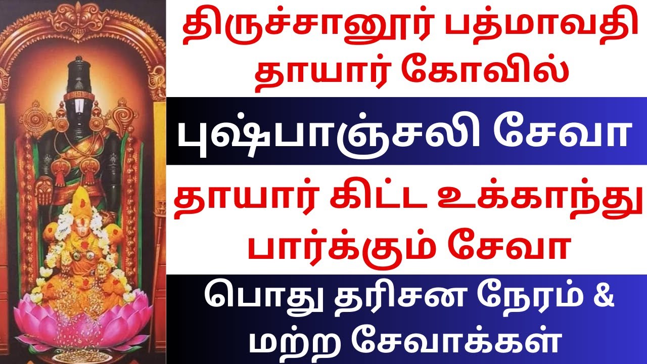 Tiruchanur Padmavati Temple Pushpanjali Seva | Daily Darshan Timings | All Sevas Detail