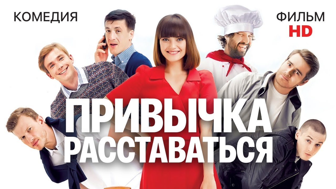 Привычка расставаться / Комедия HD