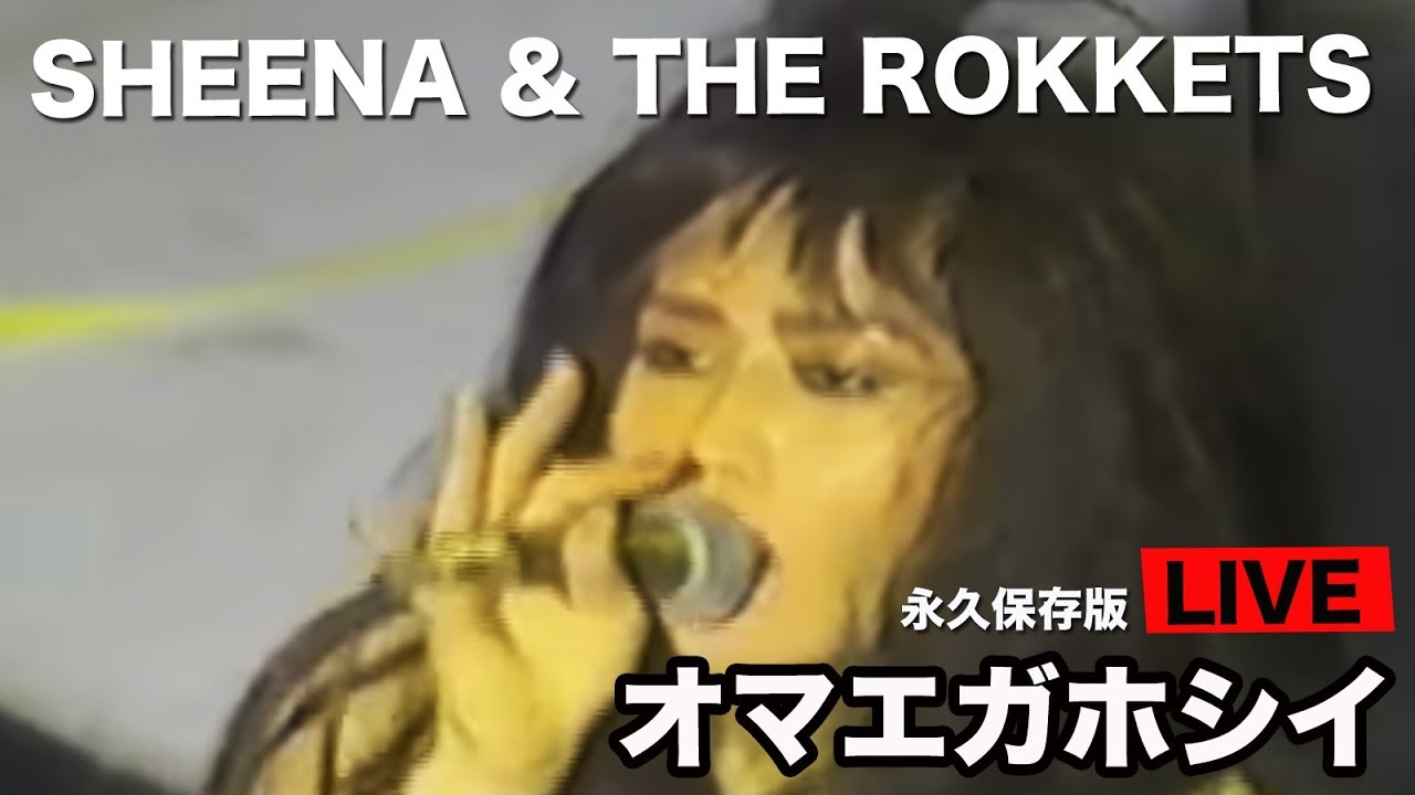 SHEENA &THE ROKKETS オマエガホシイ　シーナ＆ロケッツ　FIGHTING 80'S (TV)【貴重ライブ】
